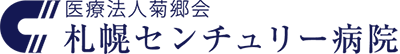 札幌センチュリー病院